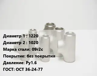 Тройник стальной 1220 -1020 Сталь: 09г2с без покрытия Ру1.6 ГОСТ: ОСТ 36-24-77